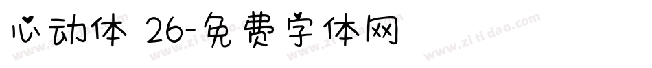 心动体 26字体转换